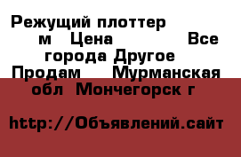 Режущий плоттер 1,3..1,6,.0,7м › Цена ­ 39 900 - Все города Другое » Продам   . Мурманская обл.,Мончегорск г.